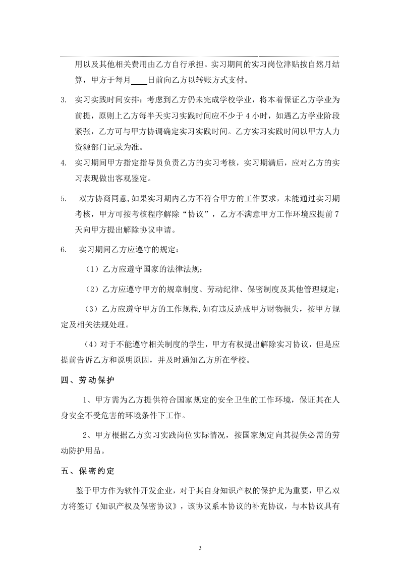 应届毕业生实习协议书.doc 第3页
