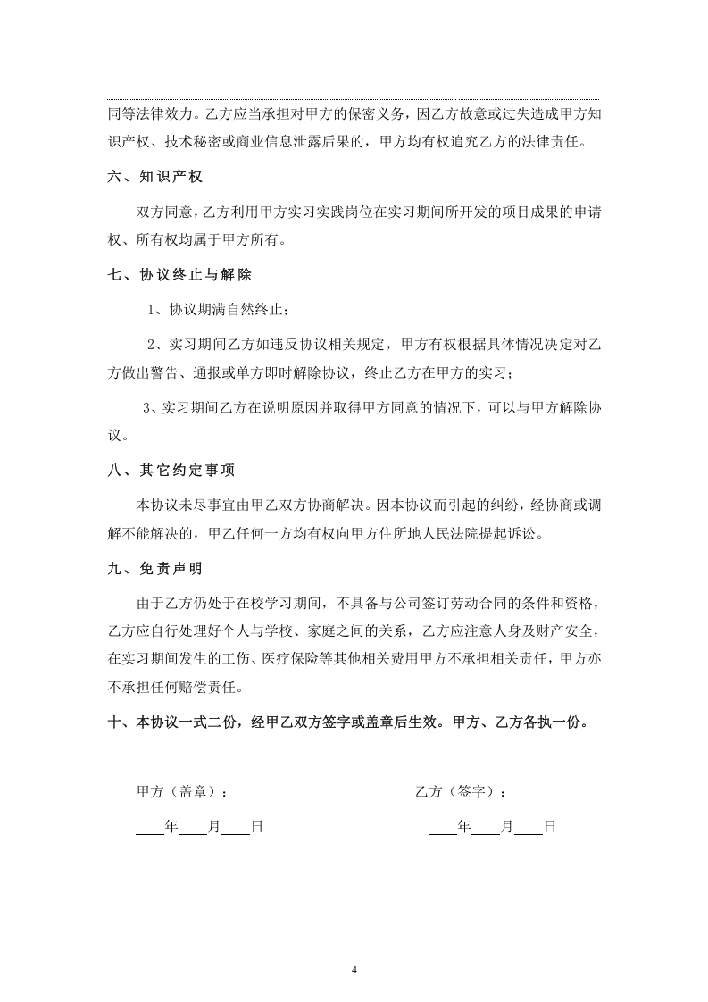 应届毕业生实习协议书.doc 第4页