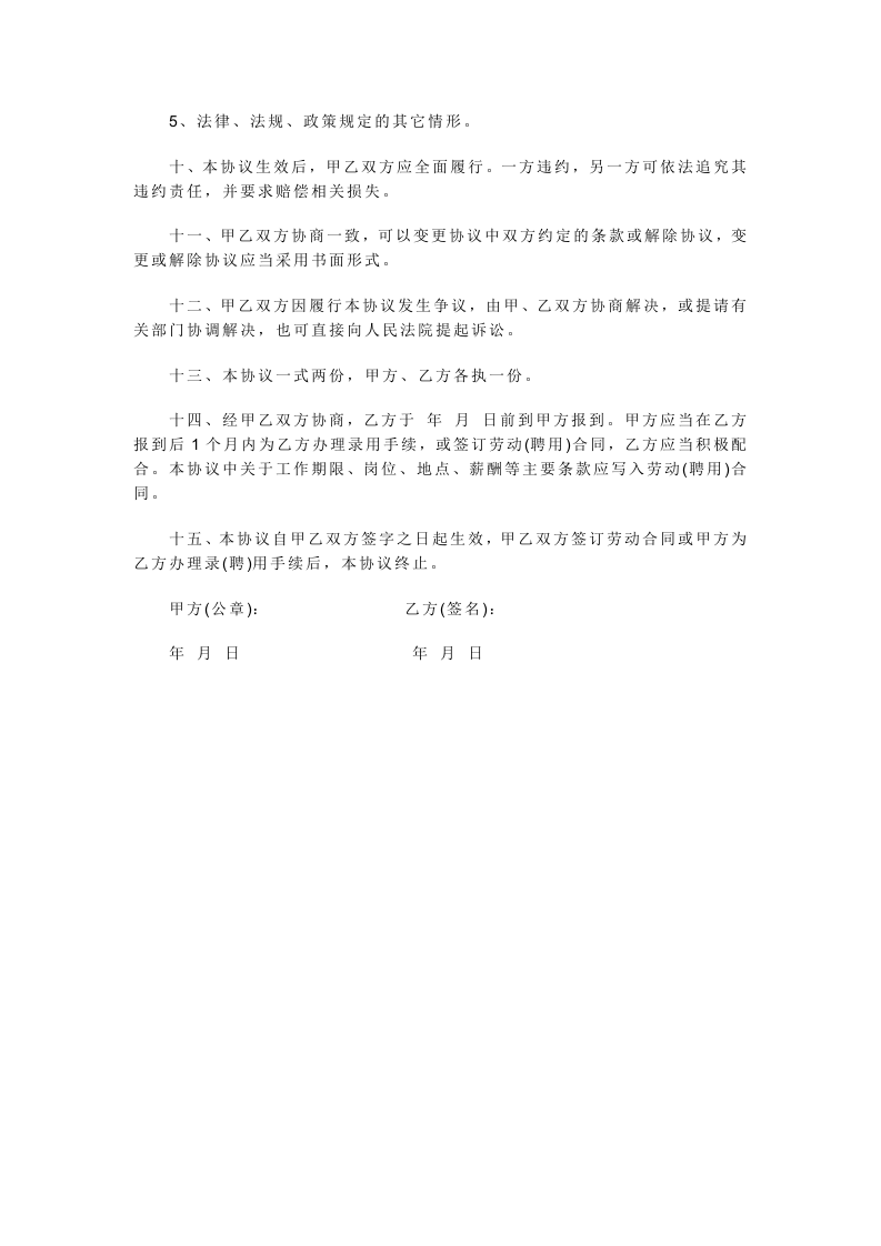 用人单位就业协议书.doc 第2页