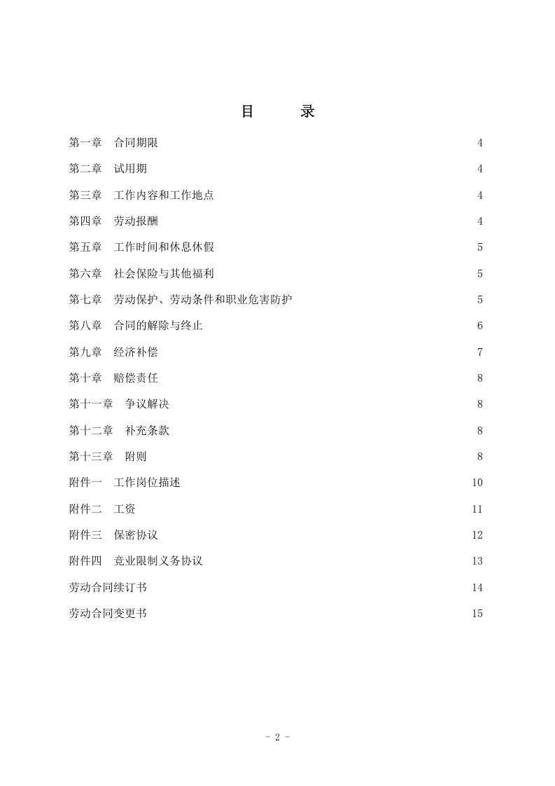 邮政储蓄银行XX支行 劳动合同.doc 第2页