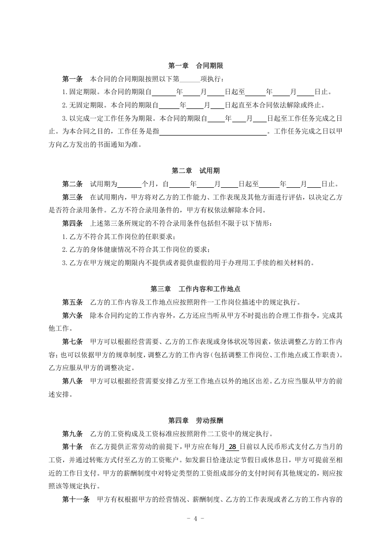 邮政储蓄银行XX支行 劳动合同.doc 第4页