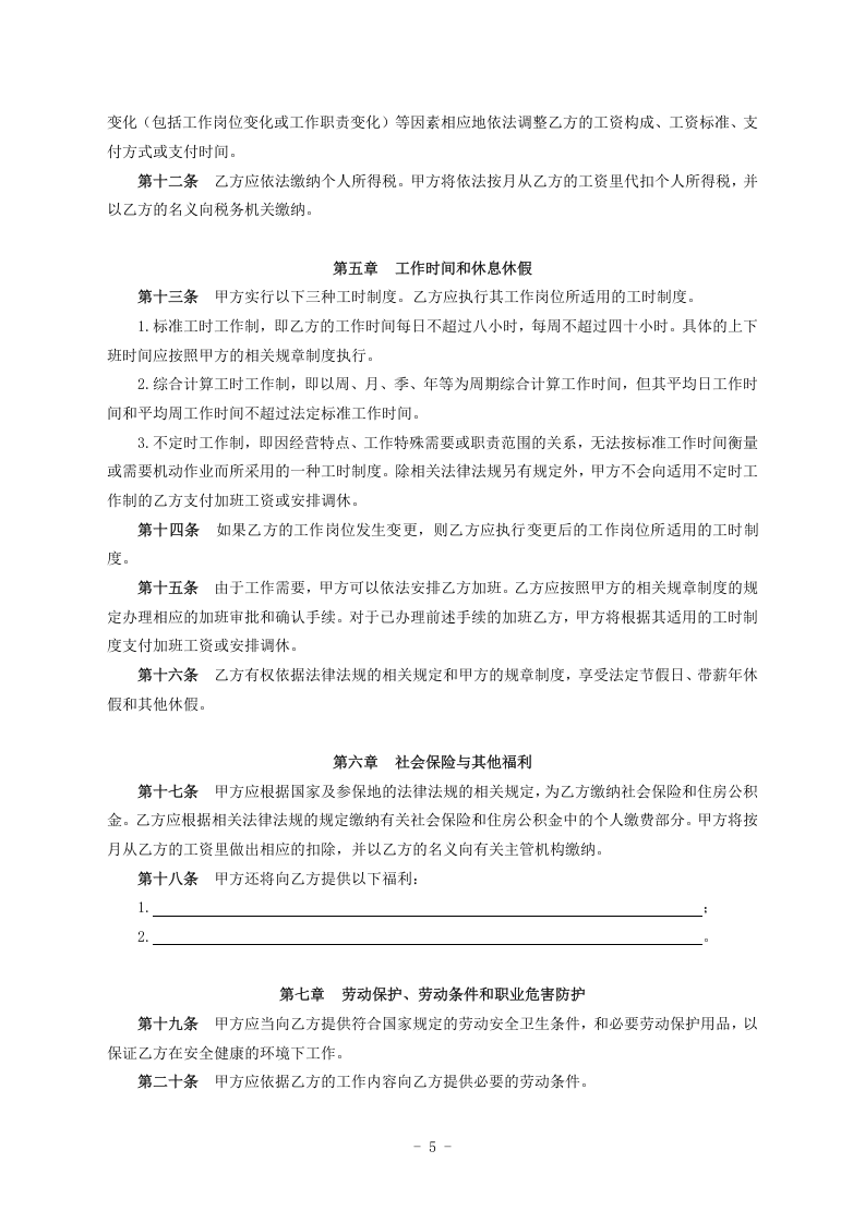 邮政储蓄银行XX支行 劳动合同.doc 第5页