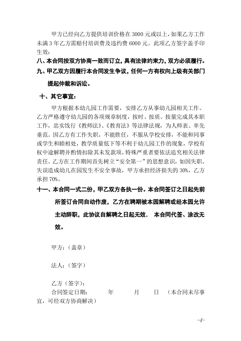 幼儿园教师聘用合同 (1).doc 第4页