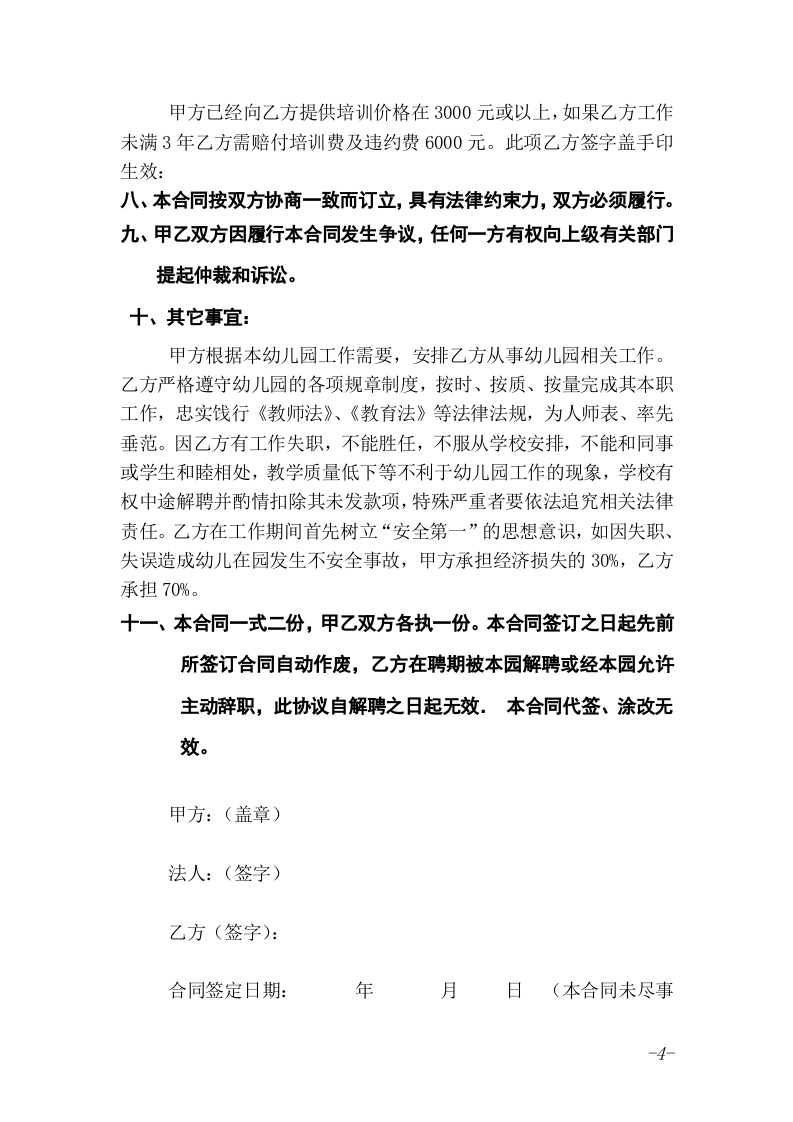 幼儿园教师聘用合同.doc 第4页