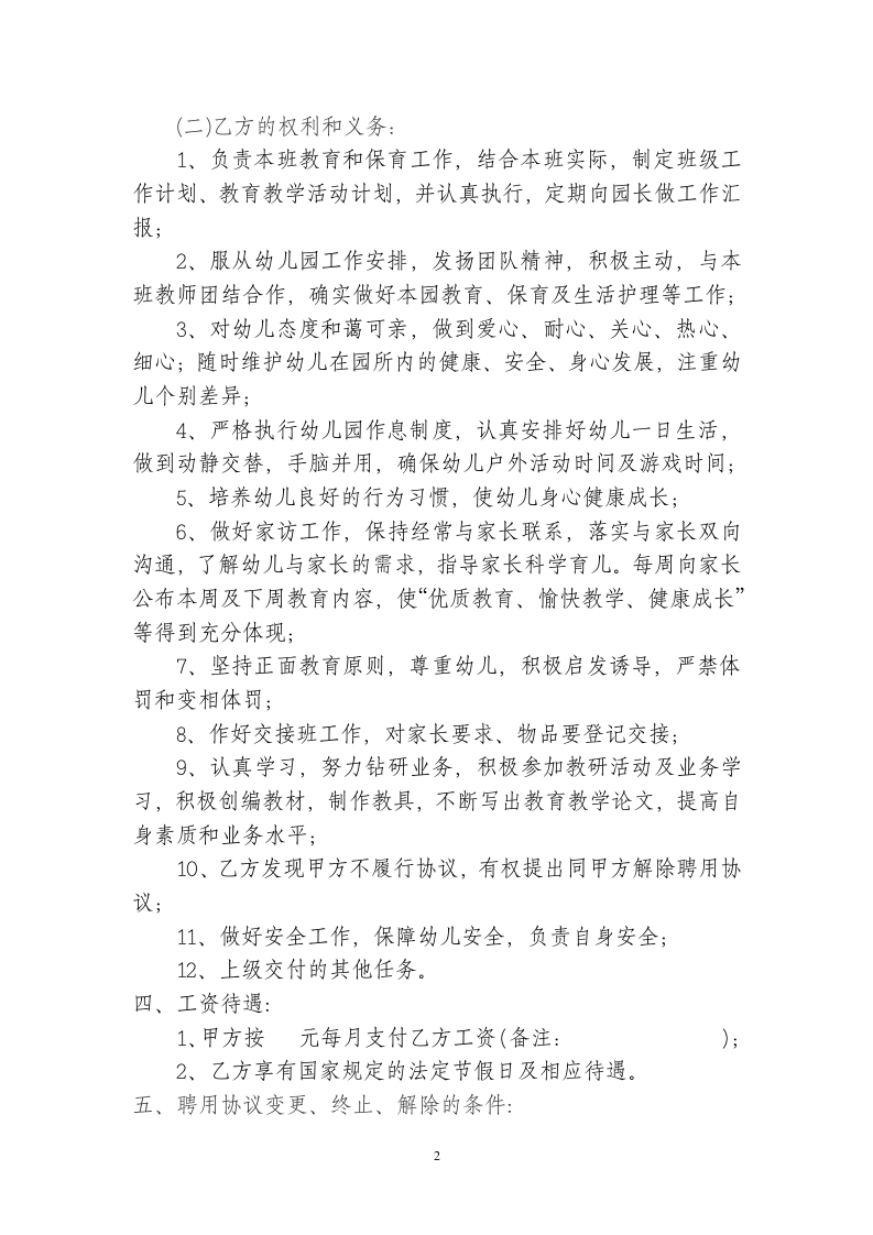 幼儿园幼儿教师聘用协议书.doc 第2页