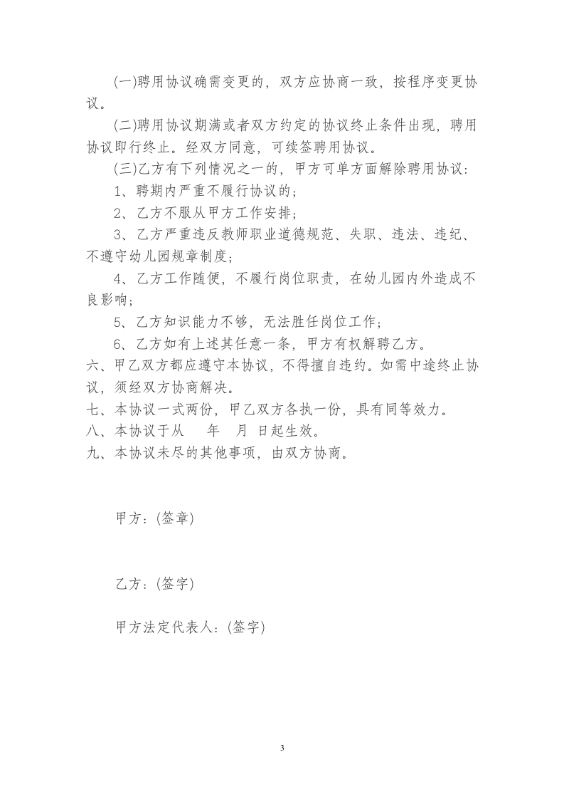幼儿园幼儿教师聘用协议书.doc 第3页