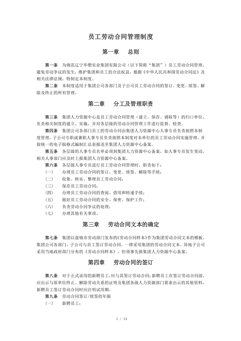 员工劳动合同管理制度（15页）.doc 第2页