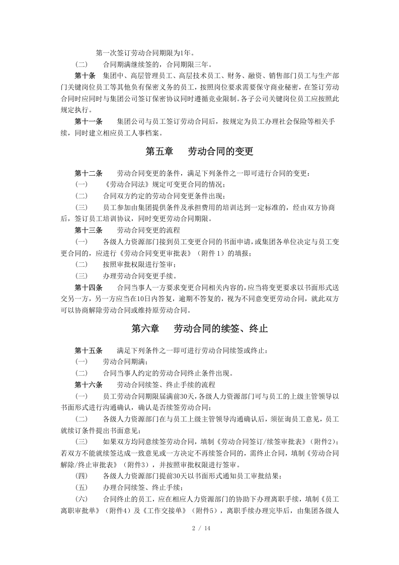 员工劳动合同管理制度（15页）.doc 第3页