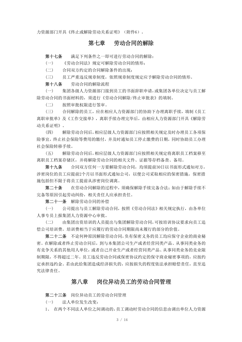 员工劳动合同管理制度（15页）.doc 第4页