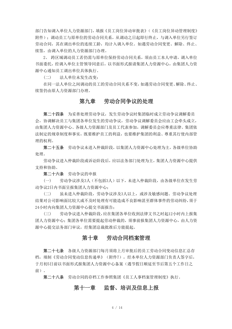 员工劳动合同管理制度（15页）.doc 第5页