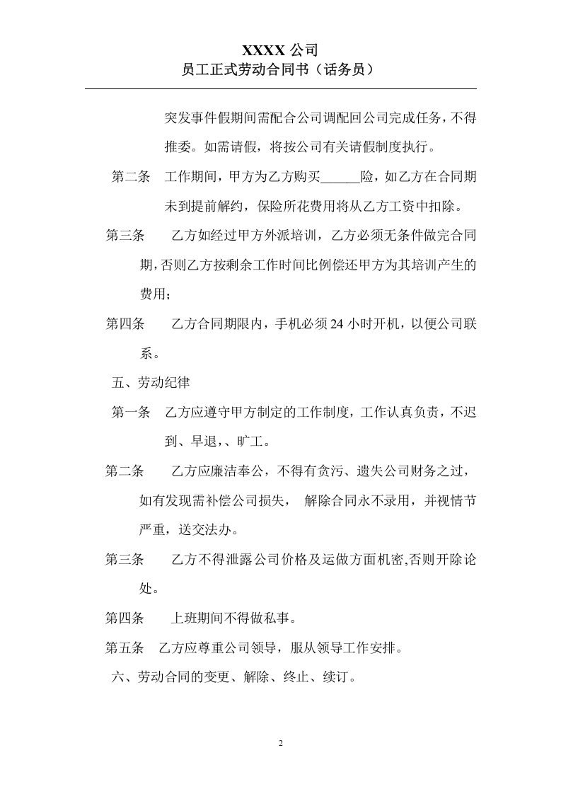 员工正式劳动合同书(话务员).doc 第2页