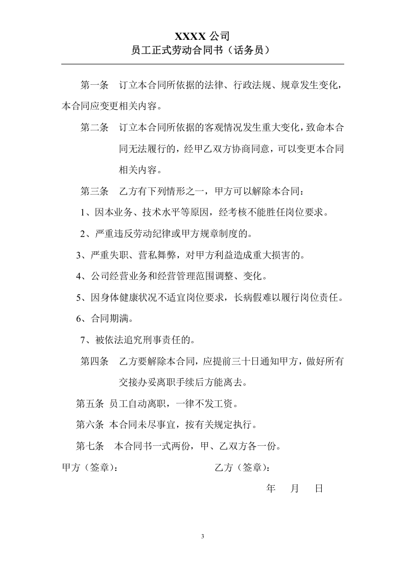 员工正式劳动合同书(话务员).doc 第3页