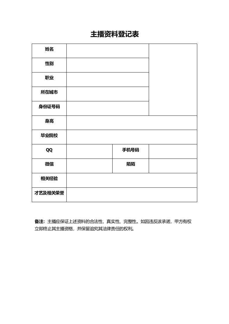 招募主播合同.docx 第5页