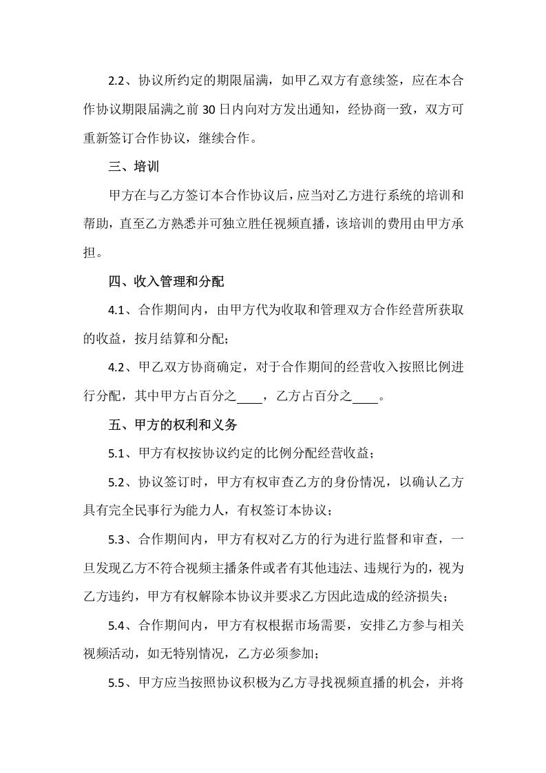 直播平台演艺合作协议.docx 第2页