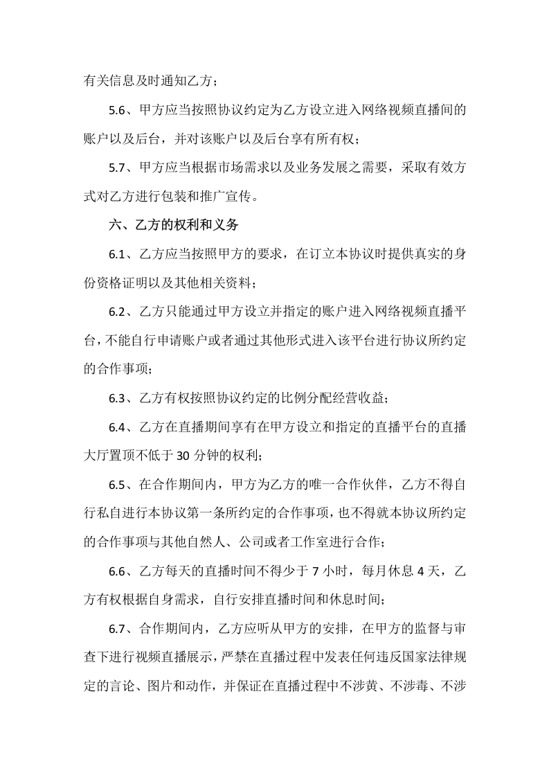 直播平台演艺合作协议.docx 第3页