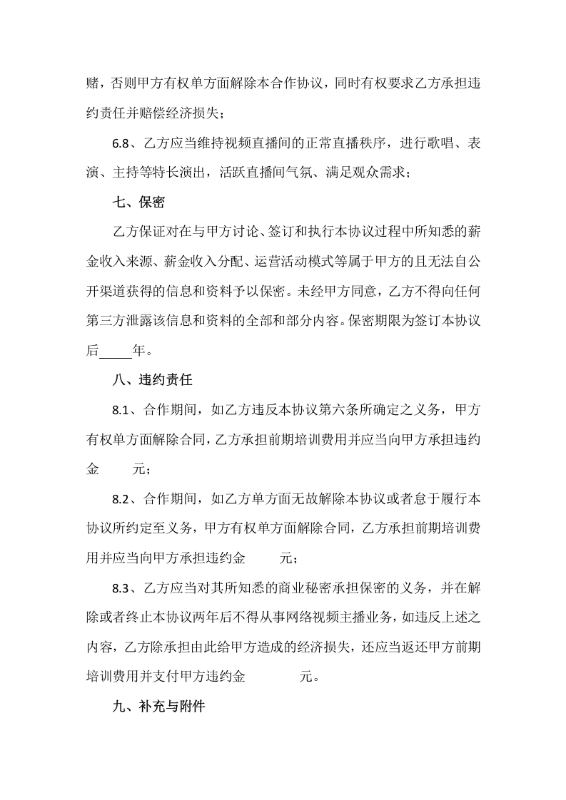 直播平台演艺合作协议.docx 第4页