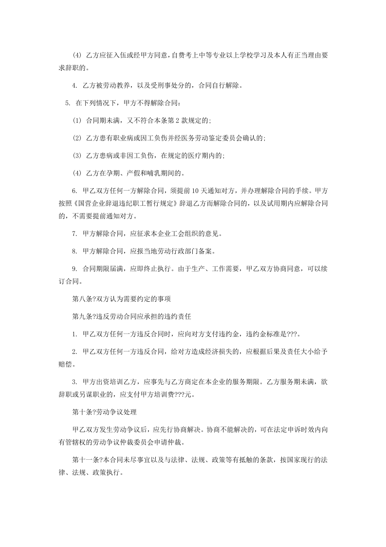 职工劳动合同(私营企业)1.doc 第4页
