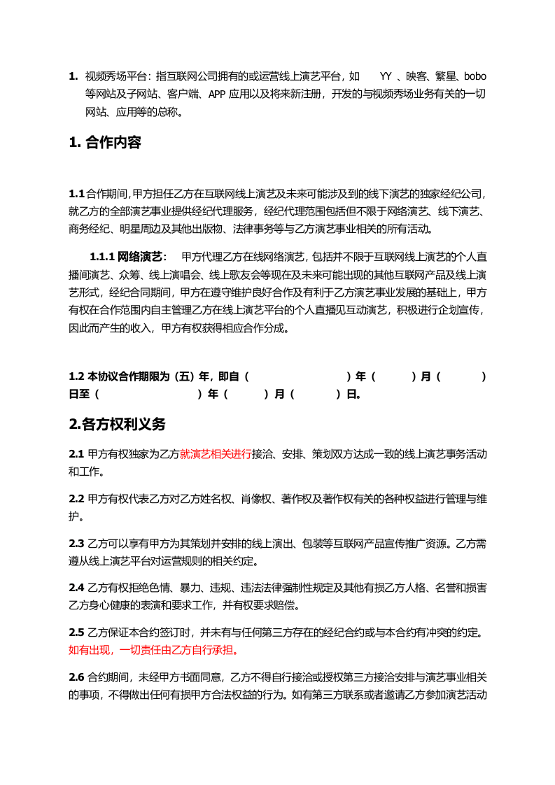 主播线下签约协议.doc 第2页