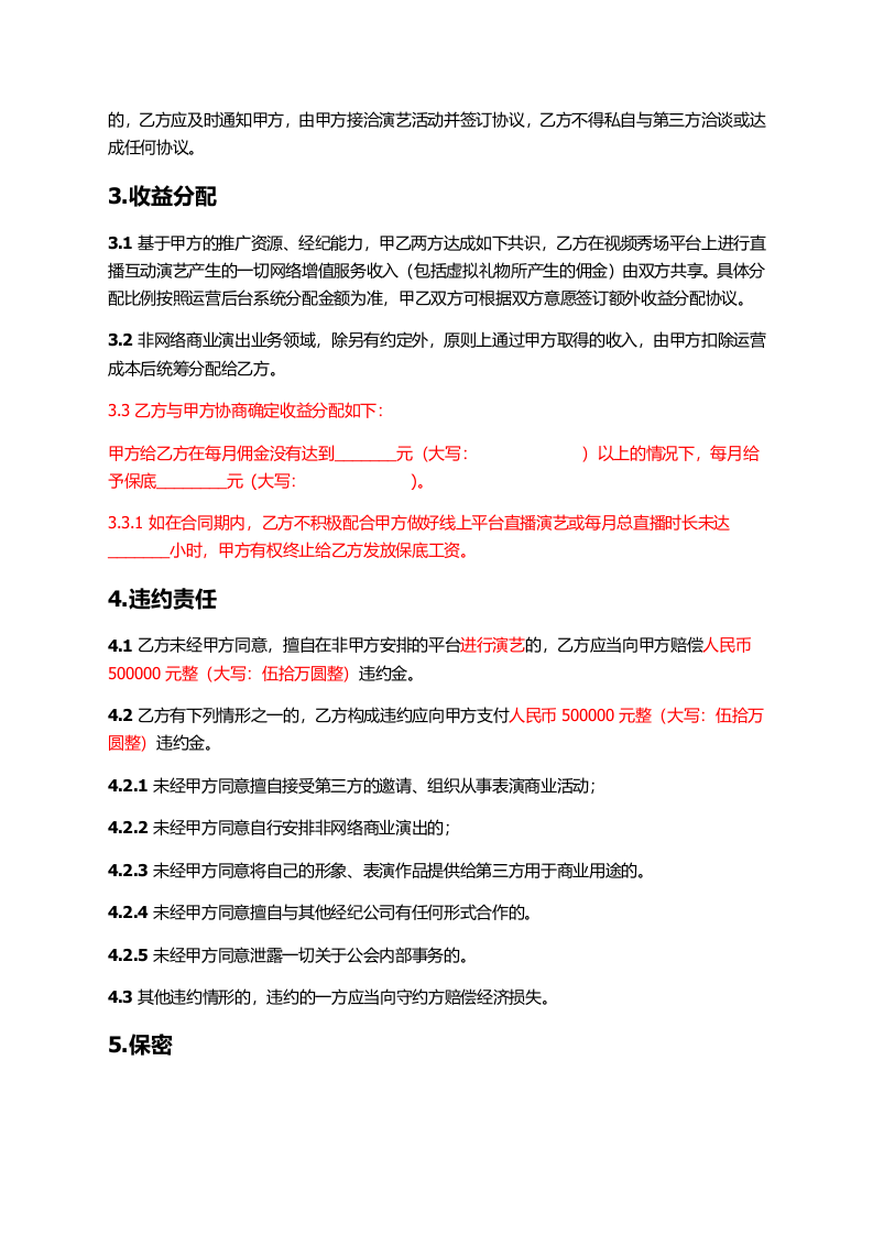 主播线下签约协议.doc 第3页