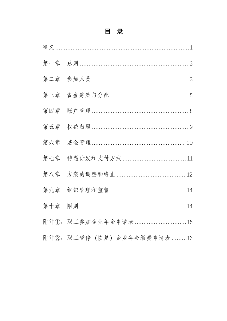 1.(XX单位)企业年金方案(范本).doc 第2页