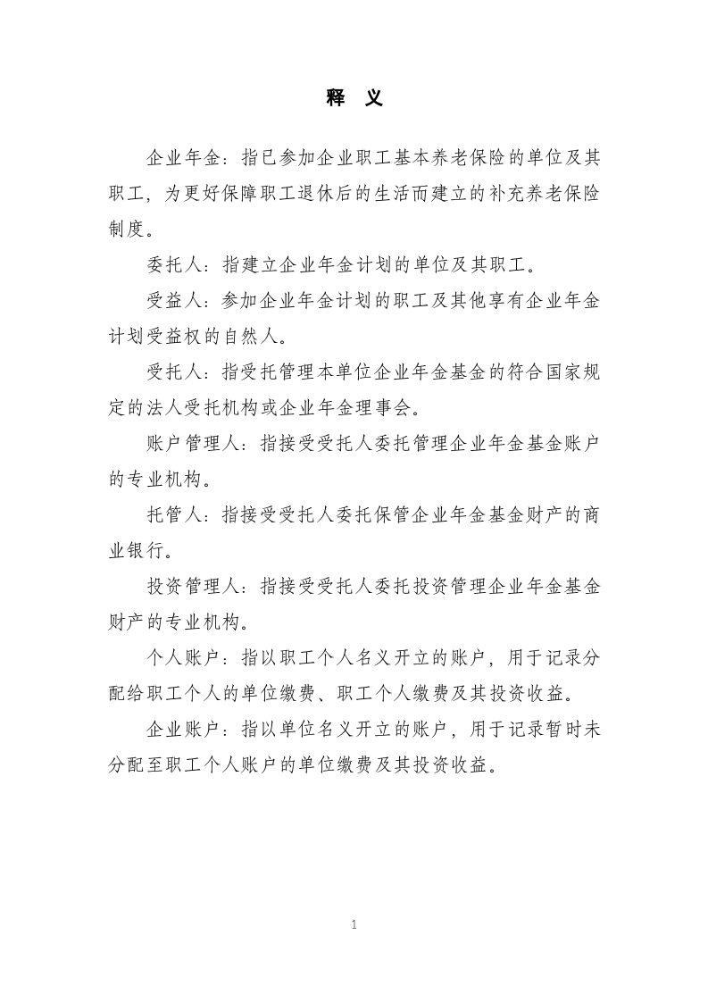 1.(XX单位)企业年金方案(范本).doc 第3页