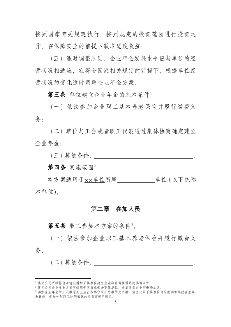 1.(XX单位)企业年金方案(范本).doc 第5页
