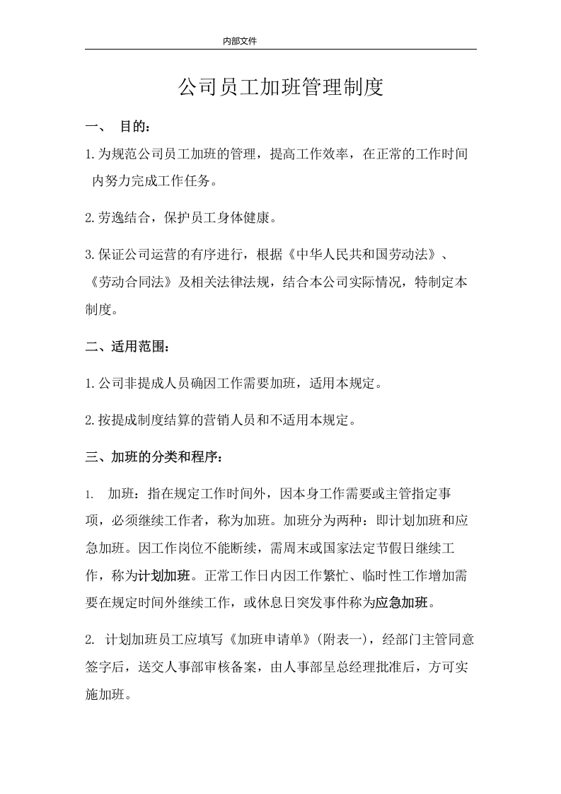 1公司员工加班管理制度.doc 第2页