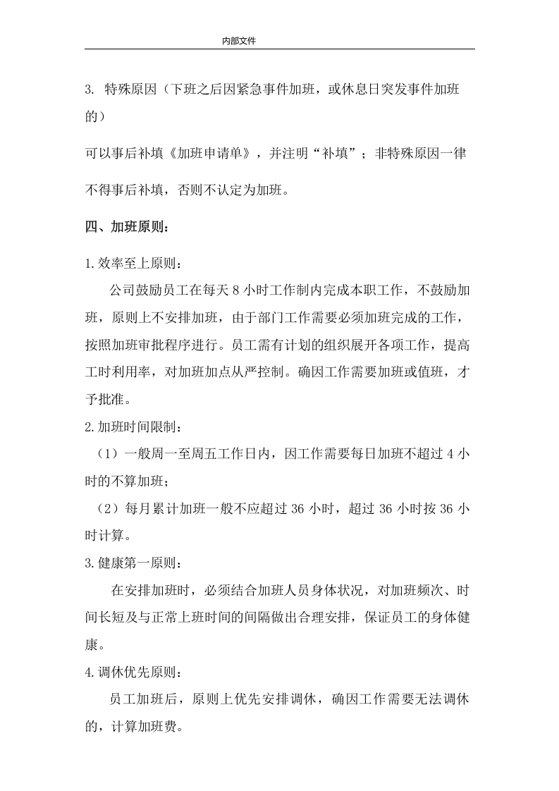 1公司员工加班管理制度.doc 第3页