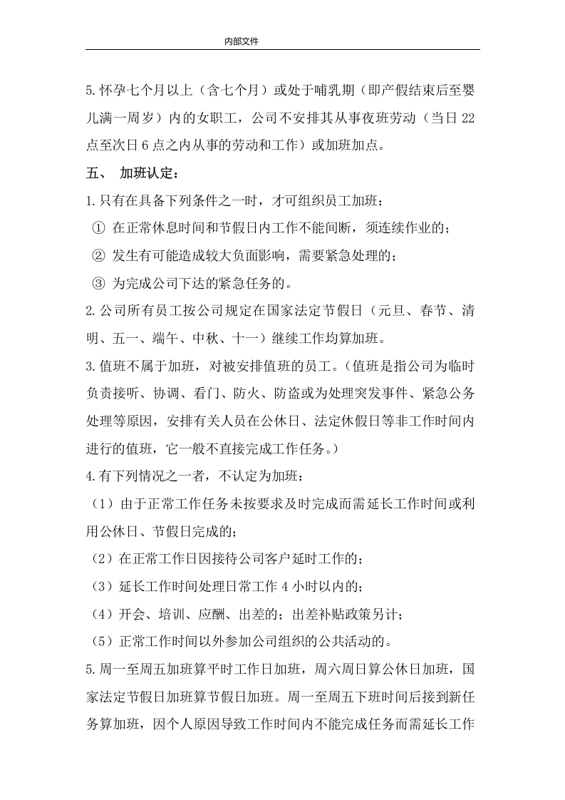 1公司员工加班管理制度.doc 第4页