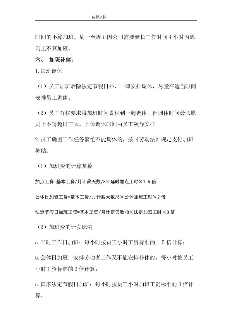 1公司员工加班管理制度.doc 第5页