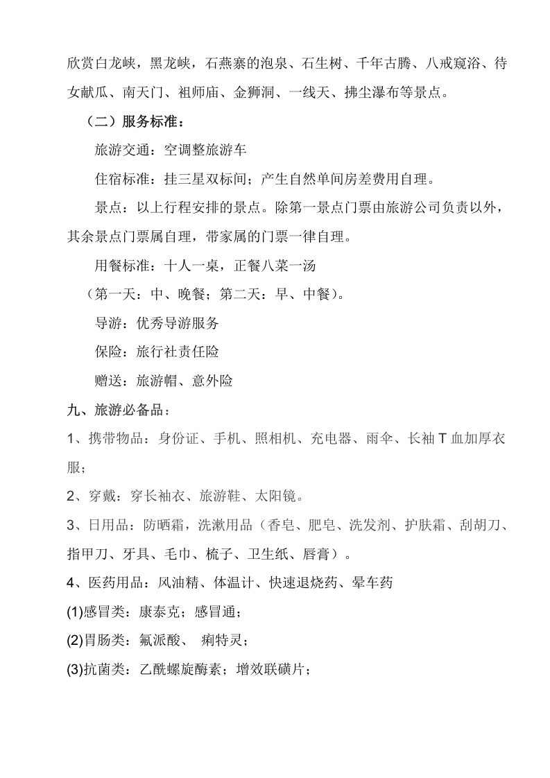 XX公司外出游玩方案.doc 第2页