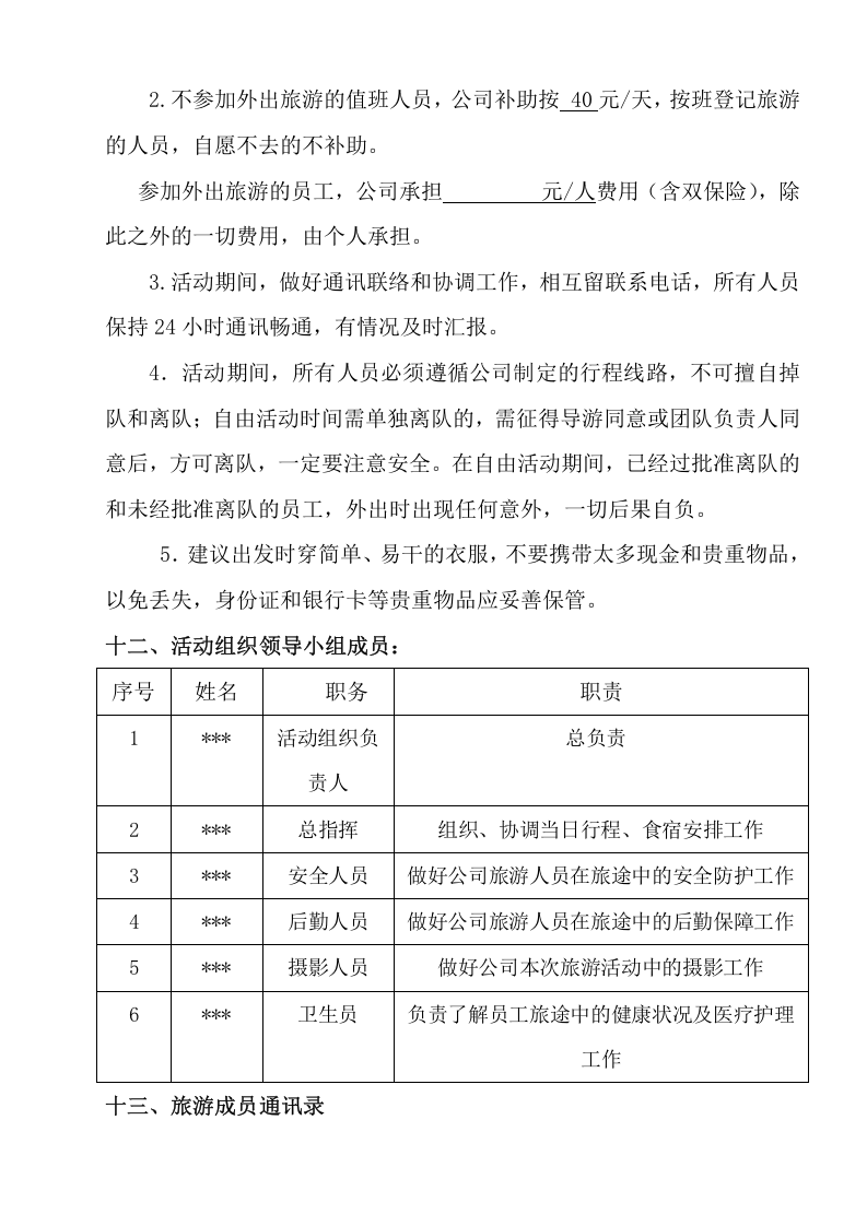 XX公司外出游玩方案.doc 第4页