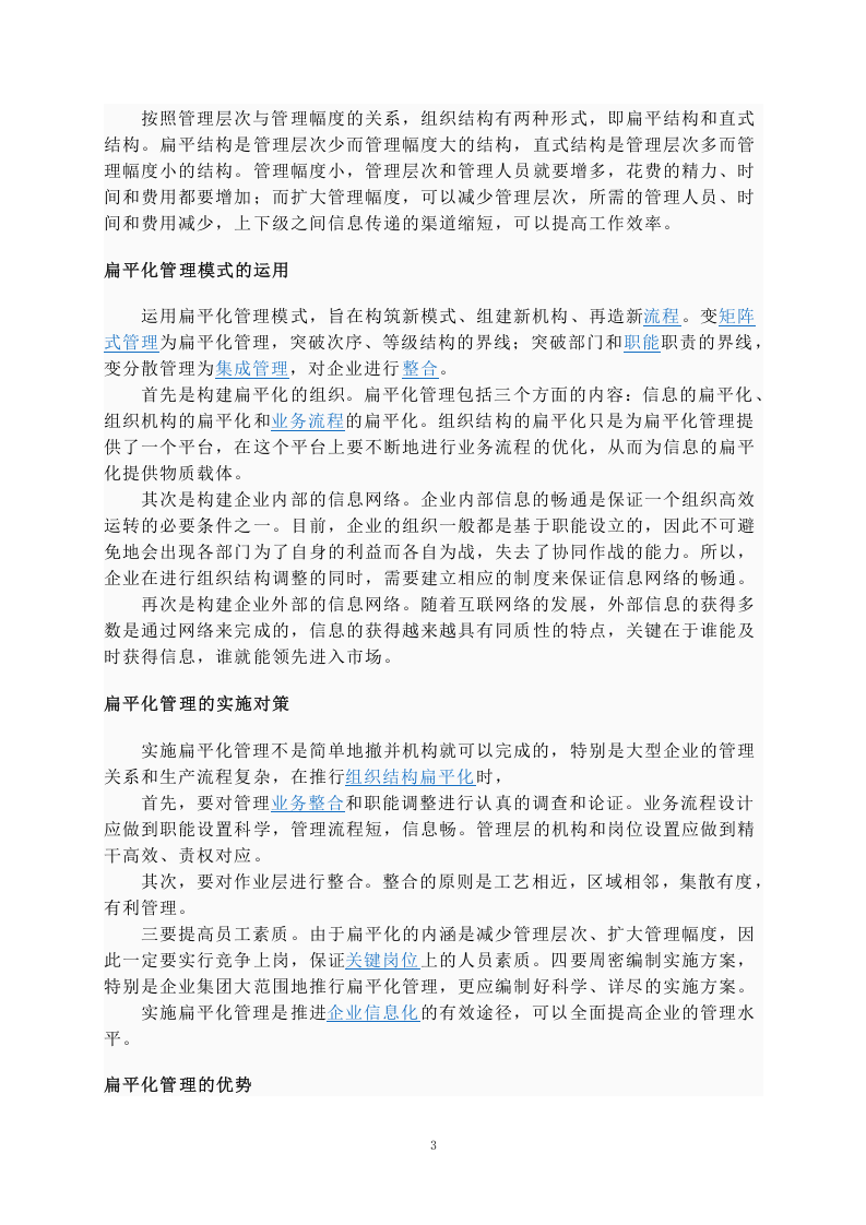 扁平化管理模式 (1).doc 第3页