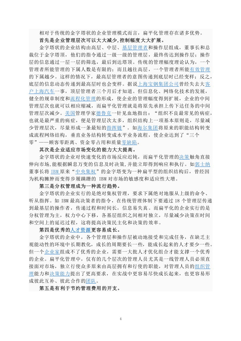 扁平化管理模式 (1).doc 第4页