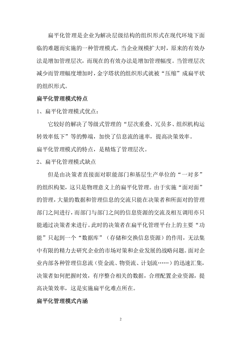 扁平化管理模式.doc 第2页