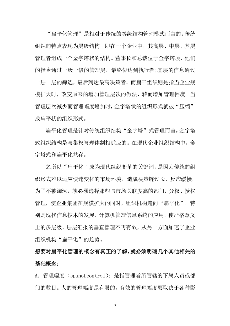 扁平化管理模式.doc 第3页