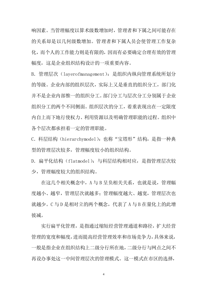 扁平化管理模式.doc 第4页