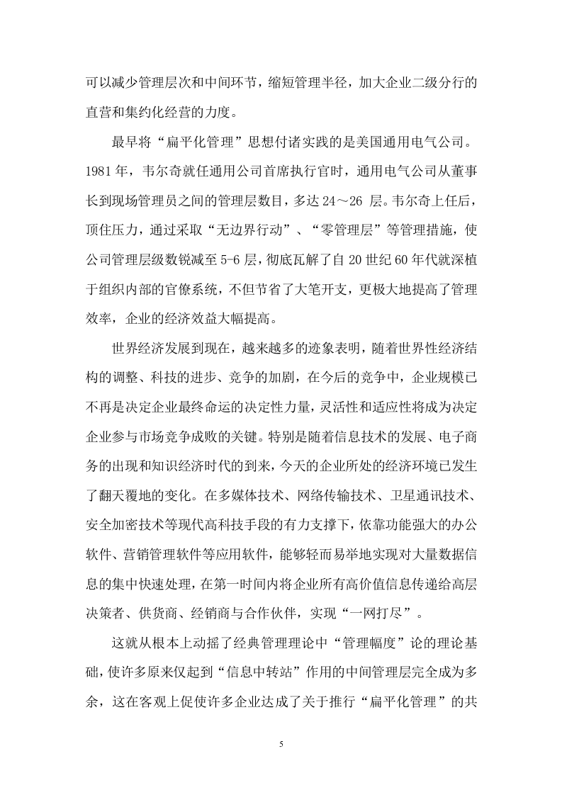 扁平化管理模式.doc 第5页