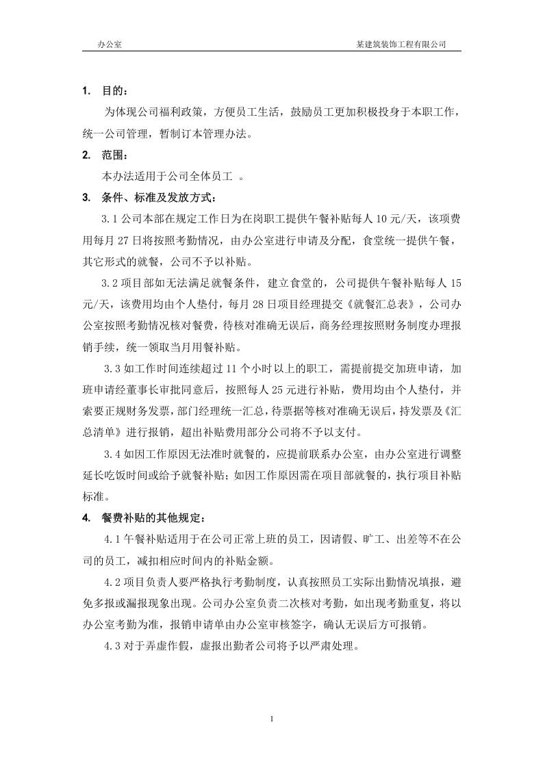 餐费补贴管理办法-.doc 第2页