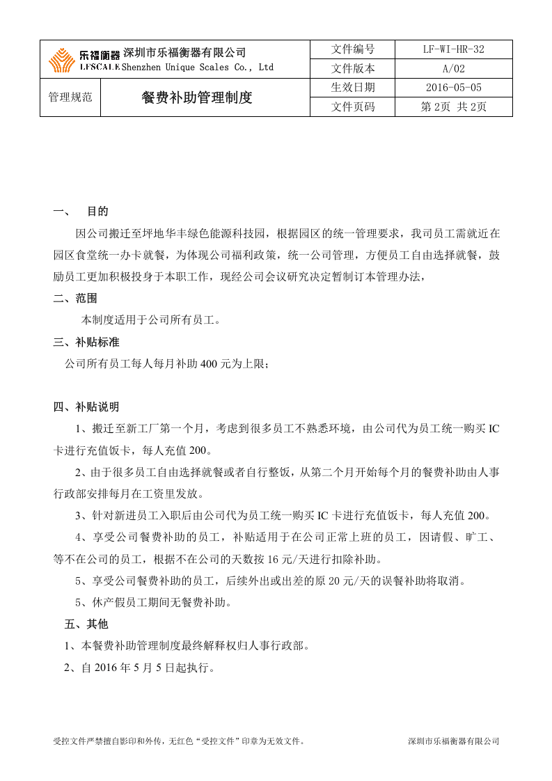 餐费补助管理制度.doc 第2页