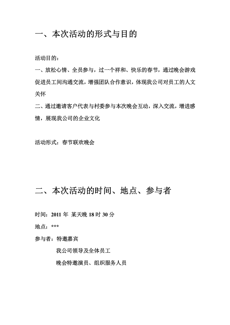 春节-晚会-活动策划-创意互动小游戏.doc 第2页