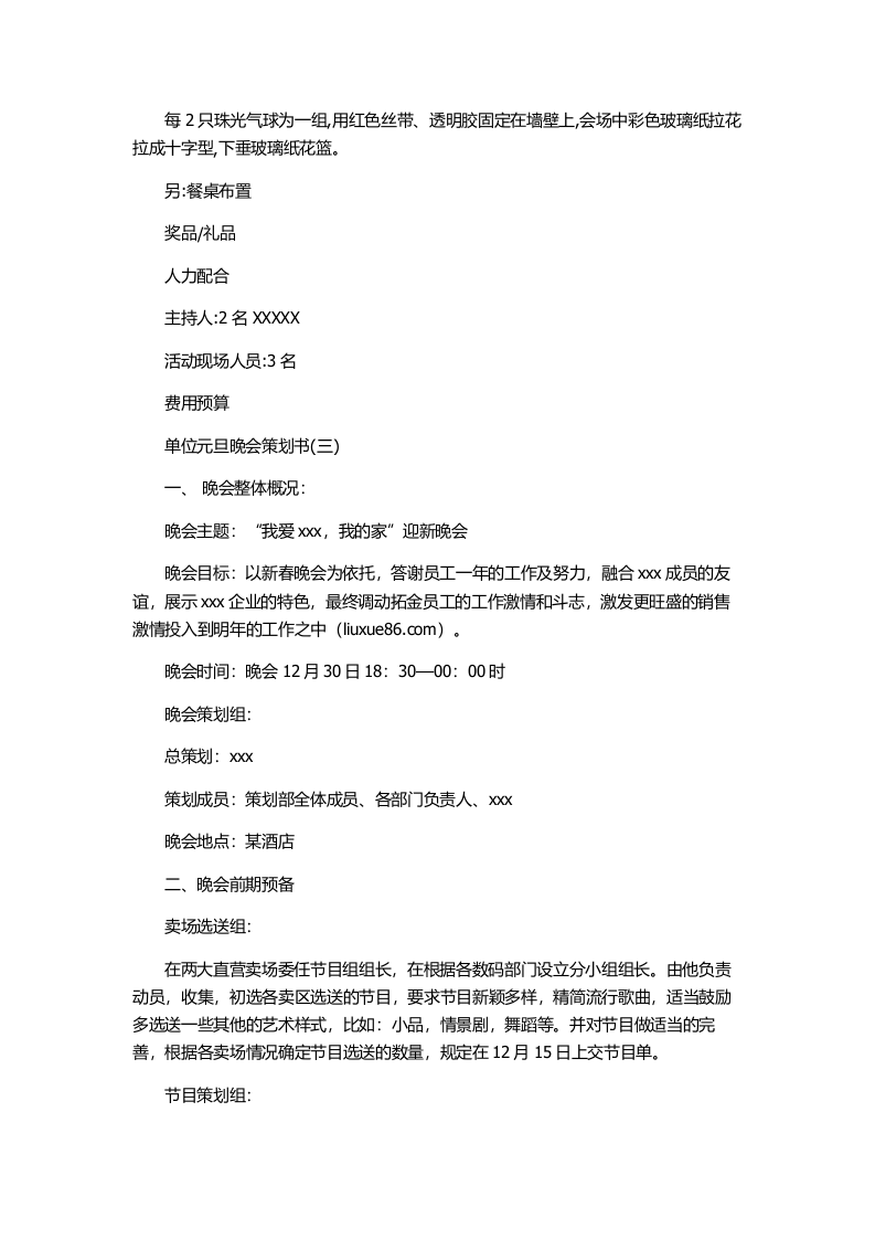 单位元旦晚会策划方案.doc 第5页