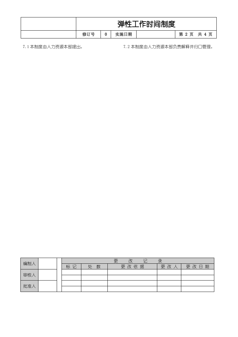 弹性工作时间制度.doc 第2页