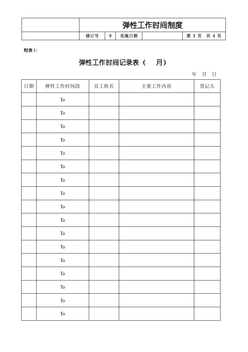弹性工作时间制度.doc 第3页