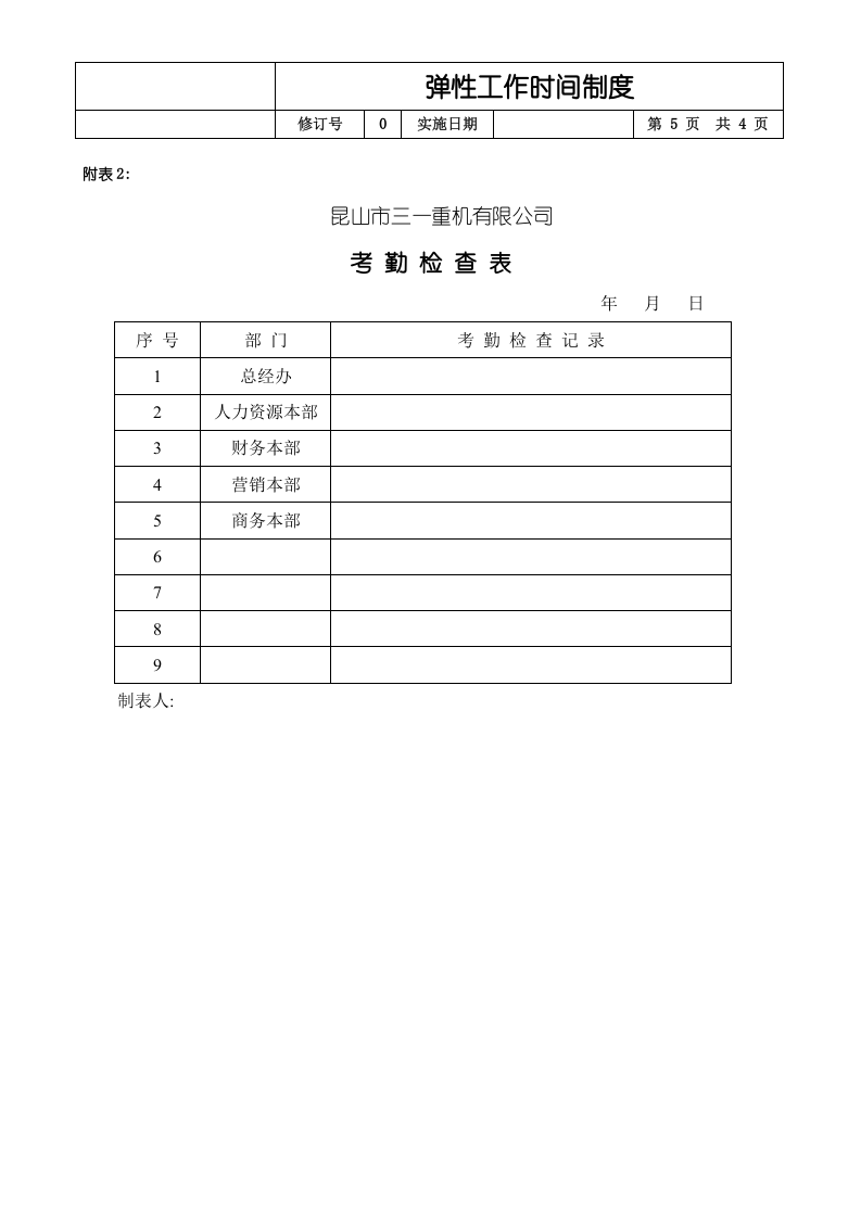 弹性工作时间制度.doc 第5页