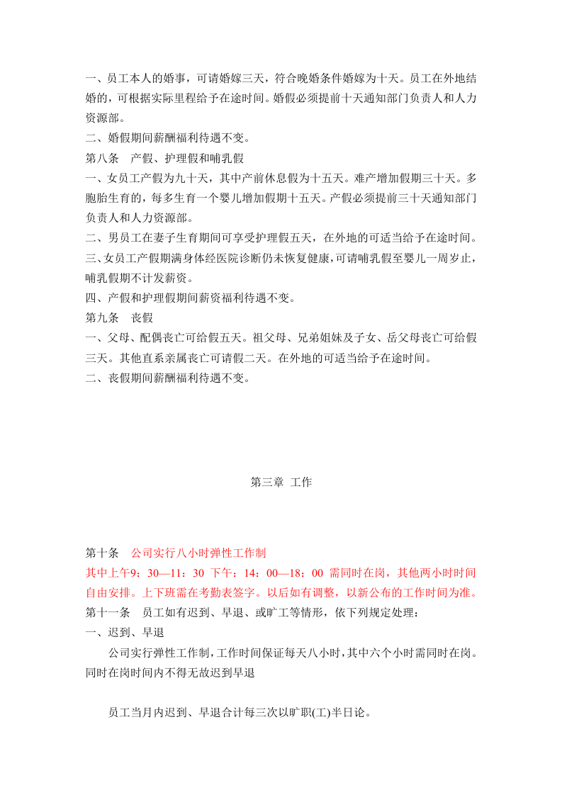 弹性工作制考勤制度.doc 第2页