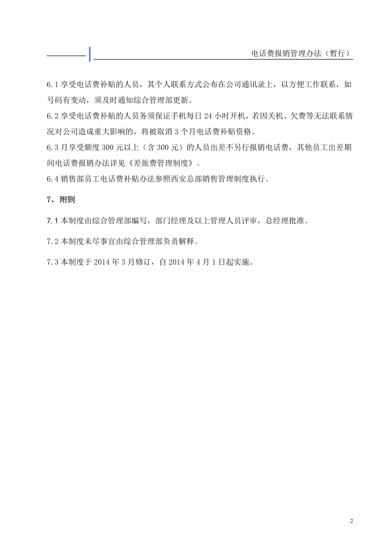 电话费补贴管理办法(暂行).doc 第2页