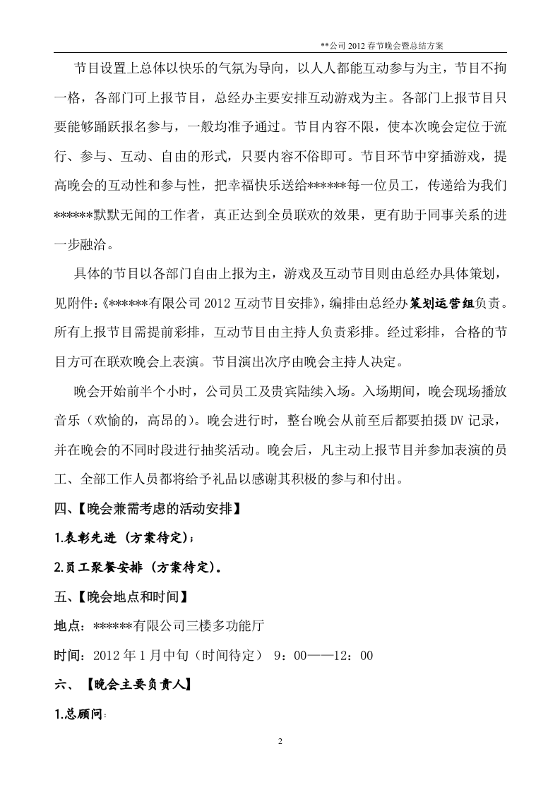 公司20XX年春节联欢晚会通用方案.doc 第2页