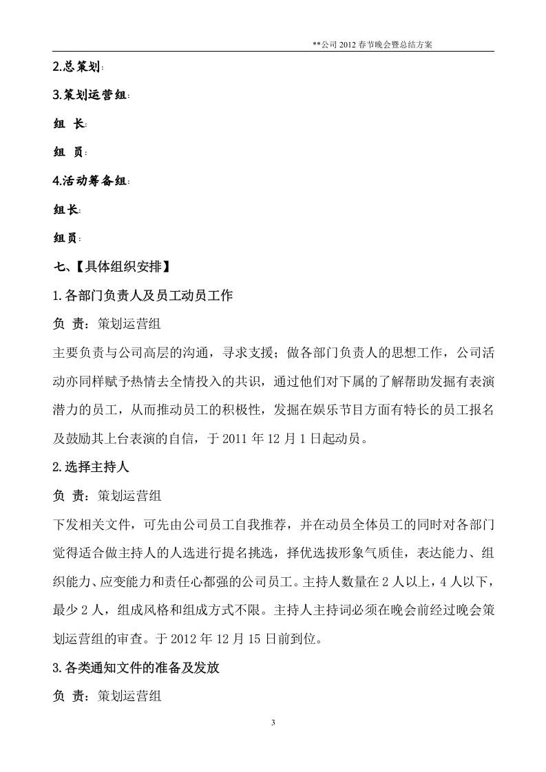 公司20XX年春节联欢晚会通用方案.doc 第3页