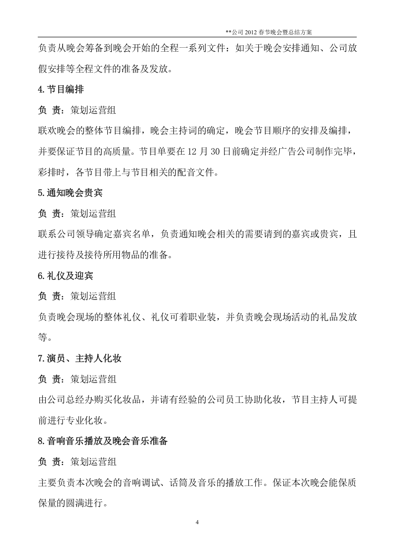 公司20XX年春节联欢晚会通用方案.doc 第4页